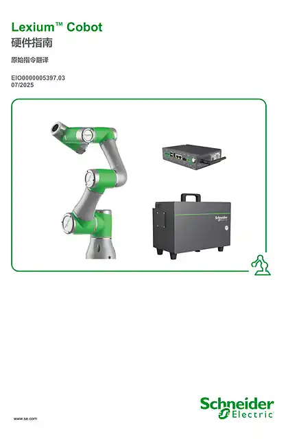 schneider施耐德Lexium™ Cobot_ 硬件指南